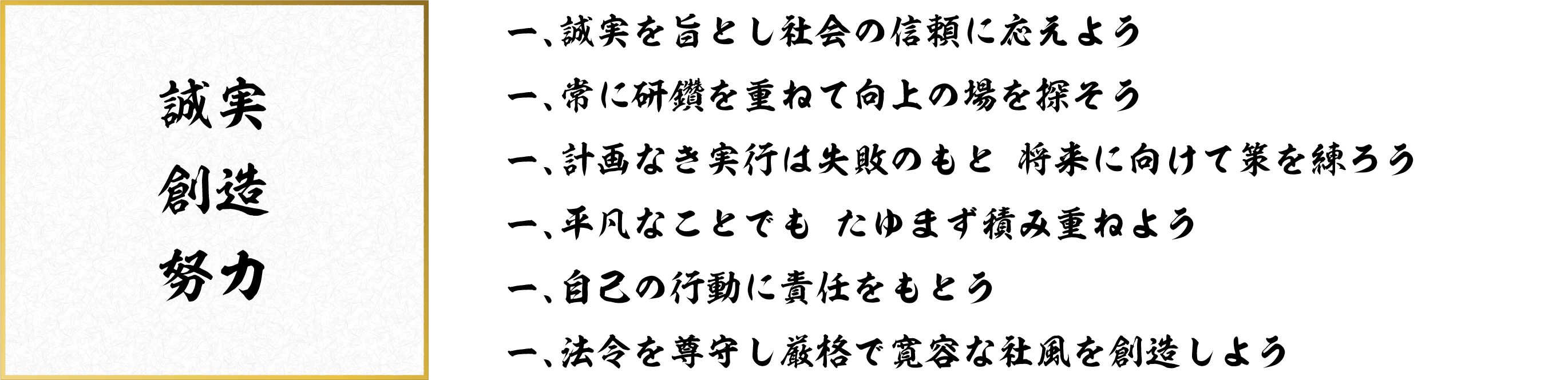 誠実　想像　努力