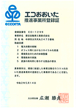 エコおおいた推進事業所
