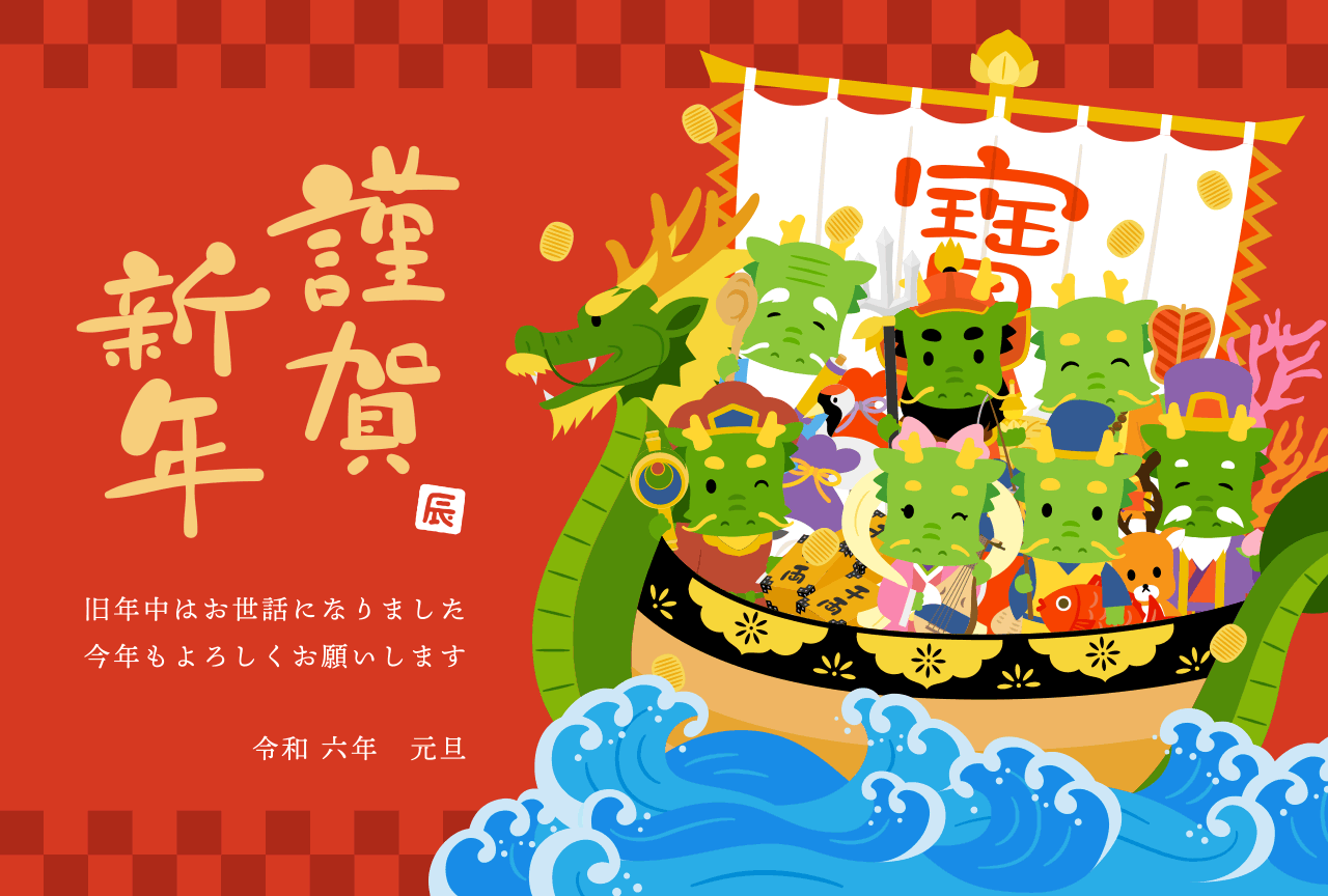 謹賀新年