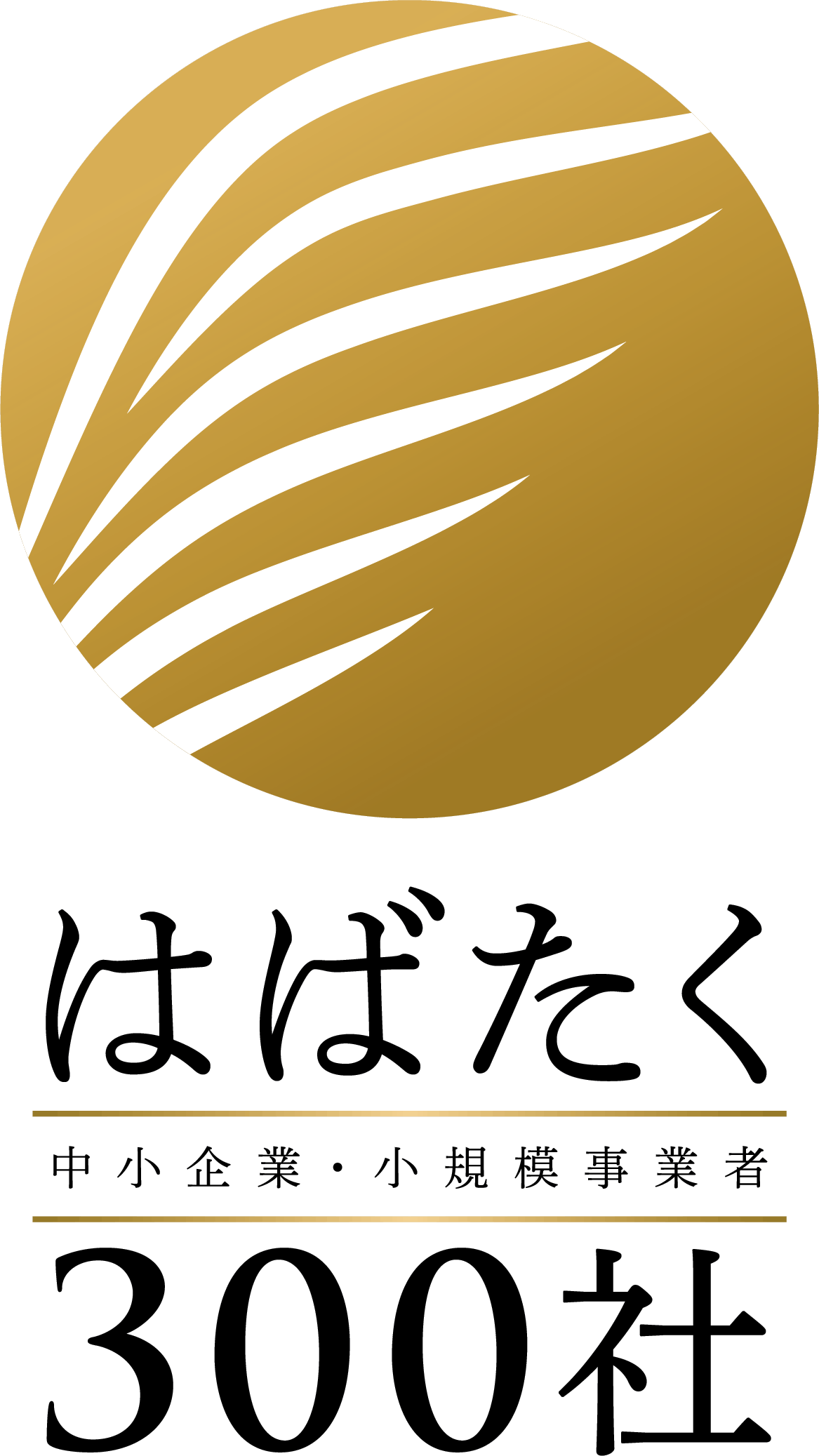 はばたく中小企業・小規模事業者300社